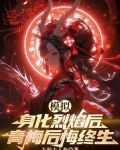 模拟：身化烈焰后，青梅后悔终生