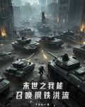 末世之我能召唤钢铁洪流