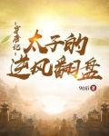 穿唐记:太子的逆风翻盘