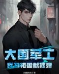 大国军工：我为祖国献核弹