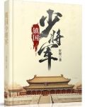镇国少将军