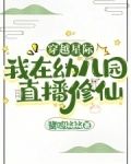 穿越星际,我在幼儿园直播修仙