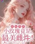 星际兽世:小玫瑰竟是最美雌性!