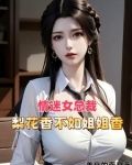 祸害都市,醉卧美人膝