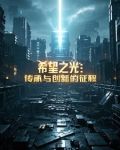 希望之光:传承与创新的征程