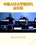 提交污点公诉