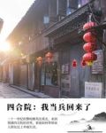 四合院:我当兵回来了