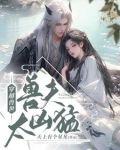 穿越兽世:兽夫太凶猛