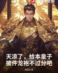 天凉了,给本皇子披件龙袍不过分吧?