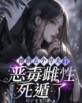 撩倒五个兽夫后，恶毒雌性死遁了