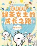 星际冒险，绿茶女主的成长之路