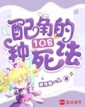 快穿之配角的108种死法