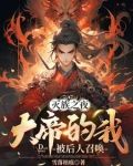 灭族之夜,大帝的我被后人召唤