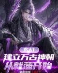 玄幻,建立万古神朝,从就藩开始