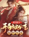 重生驸马:开局被公主捉奸在床