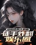 恋综嘉宾是癫公,天天没事就发疯