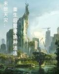 末世天灾:重生后我要换种活法