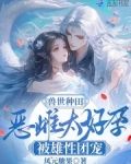兽世种田：恶雌太好孕被雄性团宠