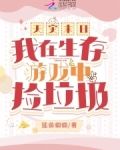 天灾末日:我在生存游戏中捡垃圾
