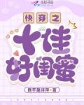 快穿之十佳好闺蜜