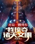 开局一艘列车,我掠夺诸天文明