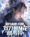 契约末世:我的灵武全是美少女