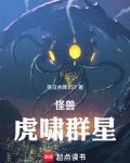 怪兽世界!虎啸群星!