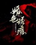 婚色诱瘾