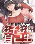 末世:复兴人类?多子多福自己生