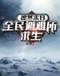 凛冬末日：全民避难所求生