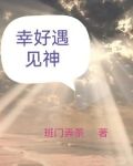幸好遇见神