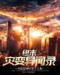 终末:灾变异闻录