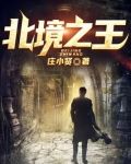 北境之王
