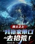 废土之上,我拖家带口去拾荒!
