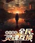 末世混乱:全民灵魂互换