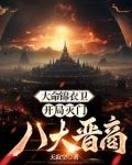 大命锦衣卫:开局灭门八大晋商