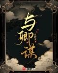 与卿谋