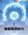 基因高武时代