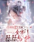 小师妹重生发癫,全宗门瑟瑟发抖