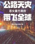 公路天灾:恶女重开游戏带飞全球