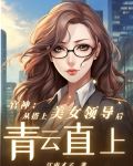 官神:从搭上美女领导后青云直上