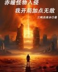 赤瞳怪物入侵，我开局加点无敌