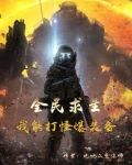 全民求生:我能打怪爆装备