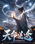 天命逆途,逆命