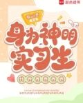 身为神明实习生,我卷卷卷卷卷
