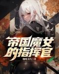 帝国魔女的指挥官