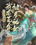 开局穿成神像,我在荒年被奉神女