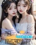 末世生存,被我玩成了恋爱养成