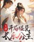 大唐:开局碰瓷长乐公主
