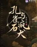 孔雀石与疯犬